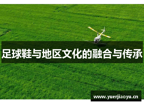 足球鞋与地区文化的融合与传承