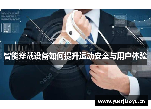 智能穿戴设备如何提升运动安全与用户体验