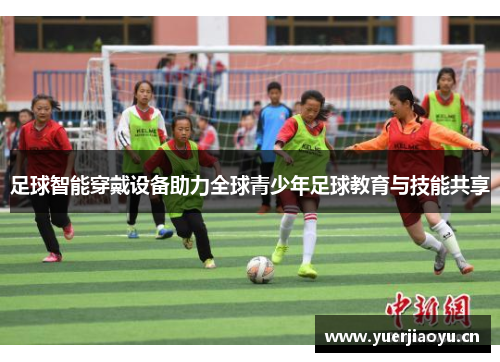 足球智能穿戴设备助力全球青少年足球教育与技能共享