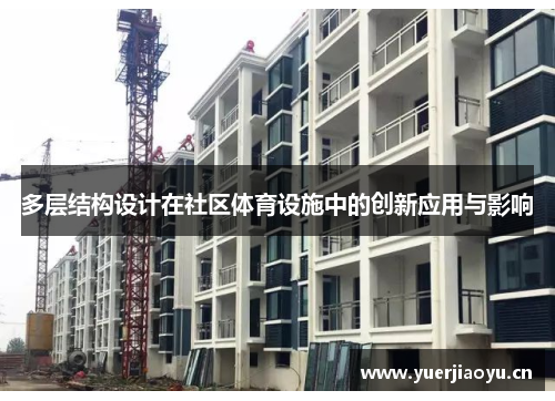 多层结构设计在社区体育设施中的创新应用与影响