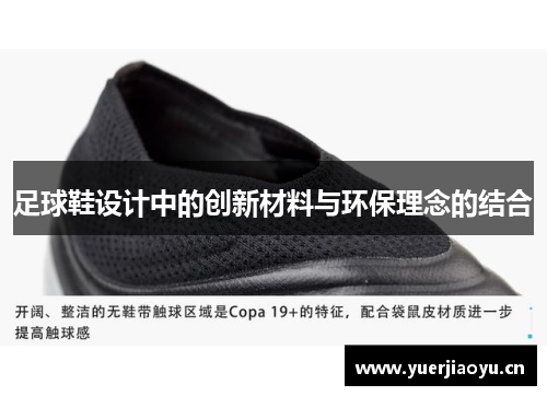 足球鞋设计中的创新材料与环保理念的结合