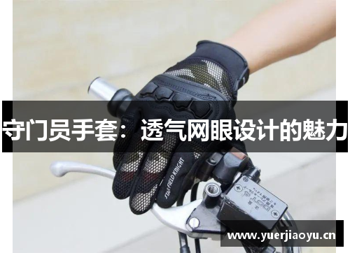 守门员手套：透气网眼设计的魅力