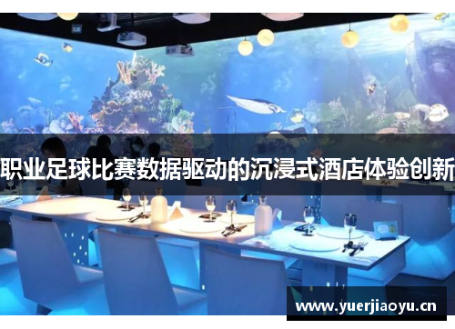 职业足球比赛数据驱动的沉浸式酒店体验创新