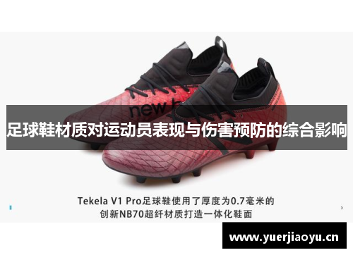 足球鞋材质对运动员表现与伤害预防的综合影响