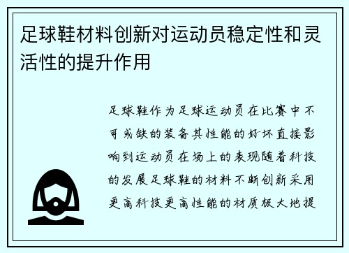 足球鞋材料创新对运动员稳定性和灵活性的提升作用