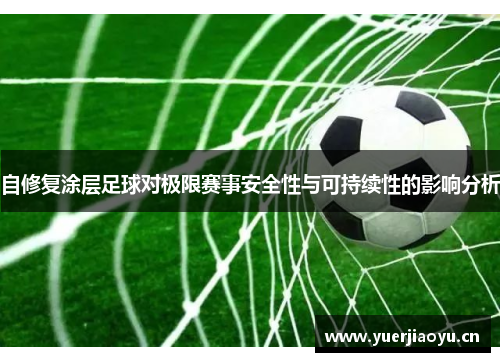 自修复涂层足球对极限赛事安全性与可持续性的影响分析