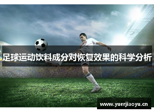 足球运动饮料成分对恢复效果的科学分析
